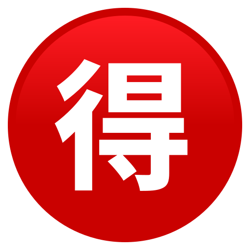 🉐 Japanese “Bargain” Button Emoji